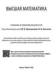 Высшая математика, Хрипунова М.Б., 2025