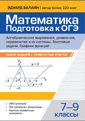 Математика, Подготовка к ОГЭ, Алгебраические выражения, уравнения, неравенства и их системы, Текстовые задачи, Разбор заданий с развернутым ответом, 7-9 классы, Балаян Э.Н., 2025