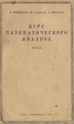 Курс математического анализа, Том 2, Немыцкий В.В., Слудская М.И., Черкасов А.Н., 1944