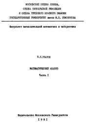 Математический анализ, Часть 1, Уваров В.Б., 1981