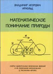Математическое понимание природы, Очерки удивительных физических явлений и их понимания математиками, Арнольд В.И., 2009 Математическое понимание природы, Очерки удивительных физических явлений и их понимания математиками, Арнольд В.И., 2009