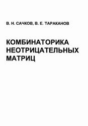 Комбинаторика неотрицательных матриц, Сачков В.Н., Тараканов В.Е.