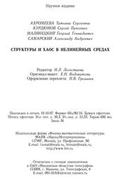 Структуры и хаос в нелинейных средах, Ахромеева Т.С., Курдюмов С.П., Малинецкий Г.Г., Самарский А.А., 2007 Структуры и хаос в нелинейных средах, Ахромеева Т.С., Курдюмов С.П., Малинецкий Г.Г., Самарский А.А., 2007
