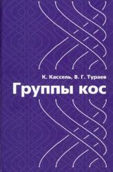 Группы кос, Кассель К., Тураев В.Г., 2014