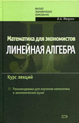 Математика для экономистов - Линейная алгебра - Малугин В.А.