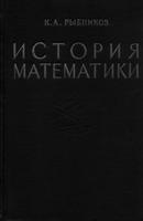 История математики - Том 2 - Рыбников К.А.