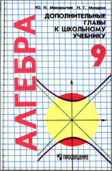 Алгебра - 9 класс - Дополнительные главы к школьному учебнику - Макарычев Ю.Н., Миндюк Н.Г.