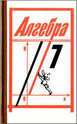 Алгебра - 7 класс - Учебник - Алимов Ш.А.