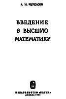 Введение в высшую математику - Черкасов А.Н.