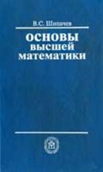 Основы высшей математики - Шипачев В.С.