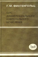 Курс дифференциального и интегрального исчисления - В 3-х томах - том 2 - Фихтенгольц Г.М.
