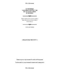 Основные законы и формулы по математике и физике - Булгаков Н.А.