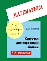 Карточки для коррекции знаний по математике для 5-6 классов. Левитас Г.Г. 2000