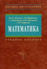 Математика. Журбенко Л.Н., Никонова Г.А. 2009
