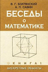 Беседы о математике. Дискретные объекты. Книга 1. Болтянский В.Г., Савин А.П. 2002
