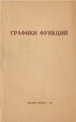 Графики функций. Дороднов А.М., Острецов И.Н. 1972