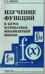 Изучение функций в курсе математики восьмилетней школы. Лященко Е.И. 1970