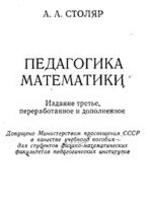 Педагогика математики. Учебное пособие. Столяр А.А., 1986