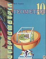 Геометрія, основи стереометрії, многогранники, 10 клас, Тадеєв В.О., 2003