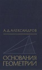 Основания геометрии. Учебное пособие для вузов. Александров А.Д., 1981