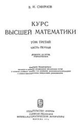 Курс высшей математики, Том 3, Часть 1, Смирнов В.И., 1974