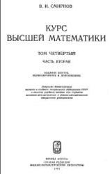 Курс высшей математики, Том 4, Часть 2, Смирнов В.И., 1974 