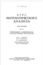 Курс математического анализи, Том 1, Часть I, Гурса Э., 1933