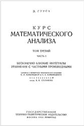 Курс математического анализа, Том 3, Часть I, Гурса Э., 1933
