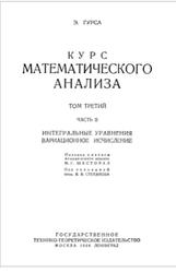 Курс математического анализа, Том 3, Часть II, Гурса Э., 1933