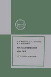 Математический анализ, Интегральное исчисление, Виленкин Н.Я., Куницкая Е.С., Мордкович А.Г., 1979