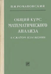 Общий курс математического анализа в сжатом изложении, Романовский П.И., 1962