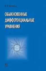 Обыкновенные дифференциальные уравнения, Арнольд В.И., 2000
