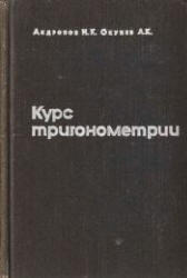 Курс тригонометрии, Андронов И.К., Окунев А.К., 1967