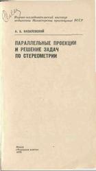 Параллельные проекции и решение задач по стереометрии, Василевский А.Б., 1978