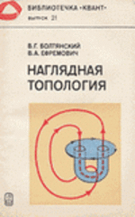 Наглядная топология, Болтянский В.Г., Ефремович В.А., 1982.