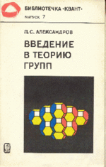Введение в теорию групп, Александров П.С. 1980.