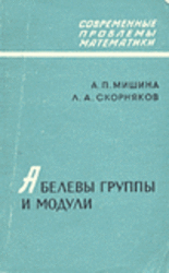 Абелевы группы и модули, Мишина А.П., Скорняков Л.А., 1969