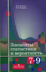 Элементы статистики и вероятность, 7-9 класс, Ткачева М.В., Федорова Н.Е., 2005
