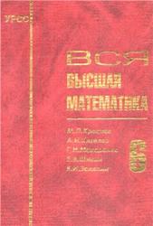 Вся высшая математика, Том 6, Краснов М.Л., Киселев А.И., Макаренко Г.И., Шикин Е.В., 2003