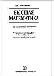 Высшая математика, Учебник для ВУЗов, Шипачев В.С., 2098