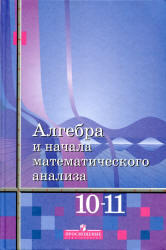 Алгебра и начала математического анализа, 10-11 класс, Алимов Ш.А., Колягин Ю.М., 2012