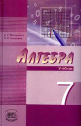 Алгебра, 7 класс, Часть 1, Мордкович А.Г., Николаев Н.П., 2009