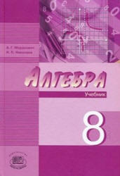Алгебра, 8 класс, Мордкович А.Г., Николаев Н.П., 2008