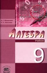 Алгебра, 9 класс, Мордкович А.Г., Николаев Н.П., 2008 