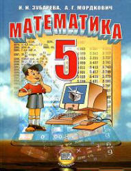Математика, 5 класс, Учебник, Зубарева И.И., Мордкович А.Г., 2009
