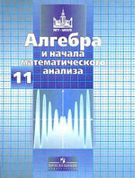 Алгебра и начала математического анализа, 11 класс, Никольский С.М., 2009