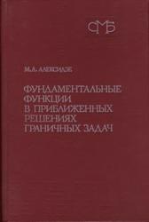 Фундаментальные функции в приближении граничных задач, Алексидзе М.А., 1991