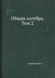 Общая алгебра, Том 2, Артамонов В.А., Салий В.Н., Скорняков Л.А., 1991