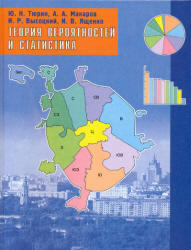 Теория вероятностей и статистика, Тюрин Ю.Н., Макаров А.А., Высоцкий И.Р., Ященко И.В., 2008