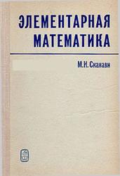 Элементарная математика, Сканави М.И., 1974